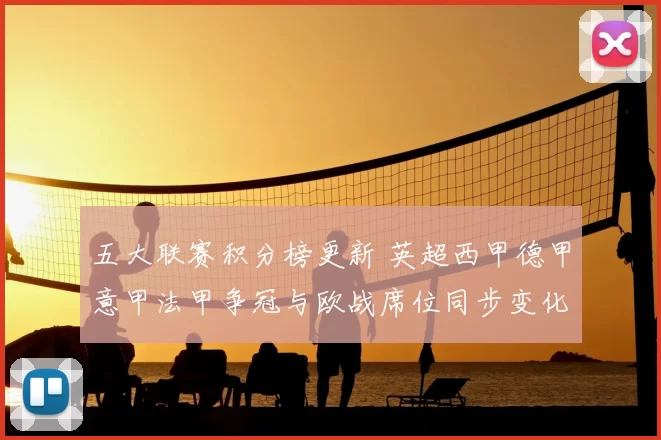 五大联赛积分榜更新 英超西甲德甲意甲法甲争冠与欧战席位同步变化