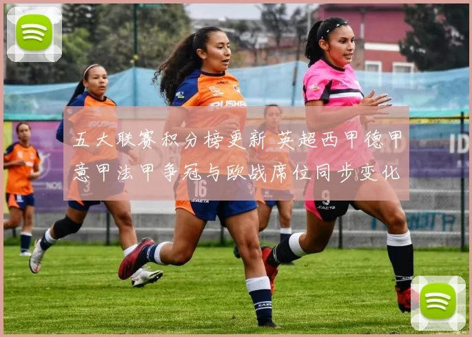 五大联赛积分榜更新 英超西甲德甲意甲法甲争冠与欧战席位同步变化