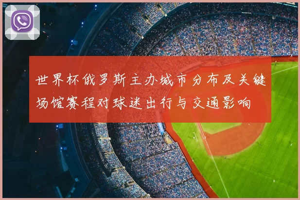 世界杯俄罗斯主办城市分布及关键场馆赛程对球迷出行与交通影响