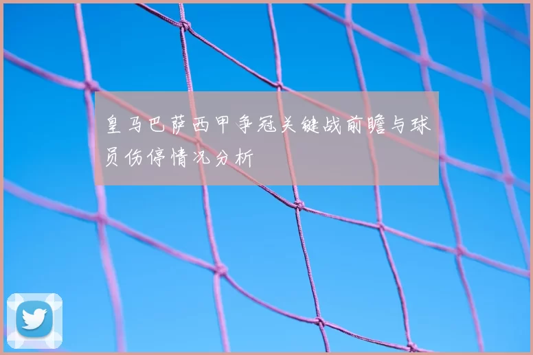 皇马巴萨西甲争冠关键战前瞻与球员伤停情况分析
