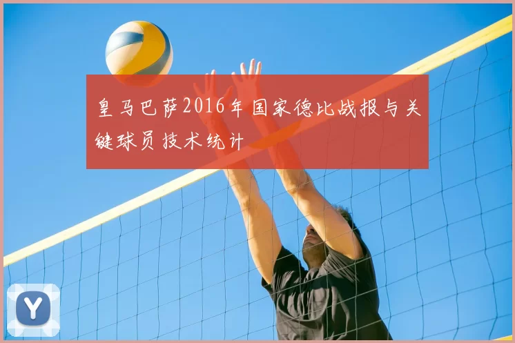 皇马巴萨2016年国家德比战报与关键球员技术统计