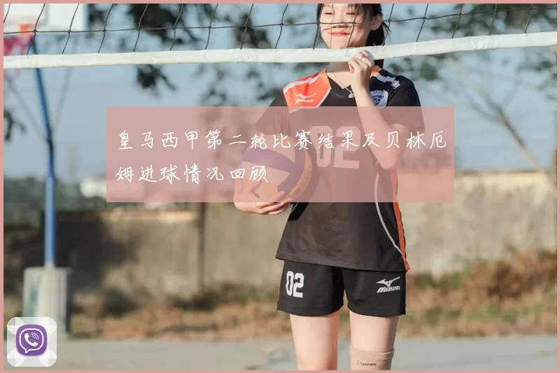 皇马西甲第二轮比赛结果及贝林厄姆进球情况回顾