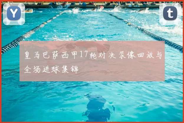 皇马巴萨西甲17轮对决录像回放与全场进球集锦