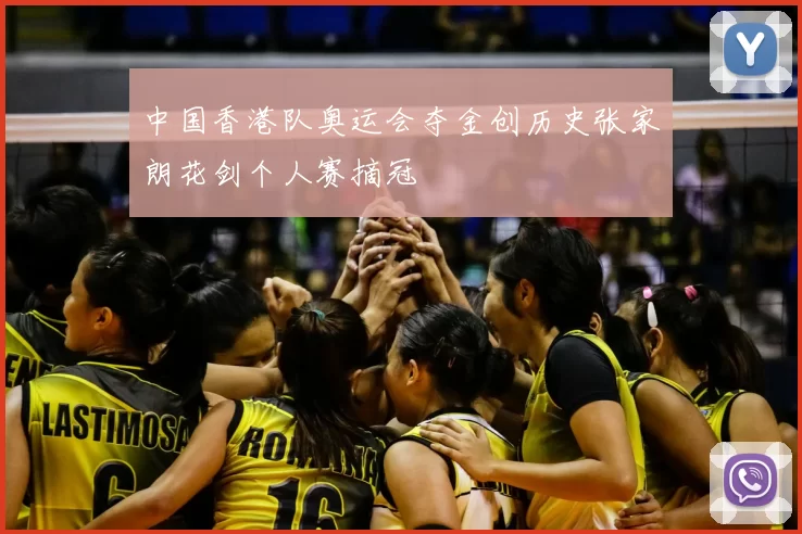 中国香港队奥运会夺金创历史张家朗花剑个人赛摘冠