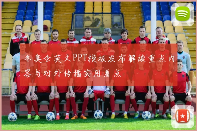 冬奥会英文PPT模板发布解读重点内容与对外传播实用看点