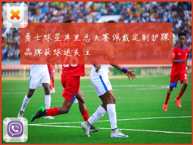 勇士球星库里总决赛佩戴定制护踝品牌获球迷关注