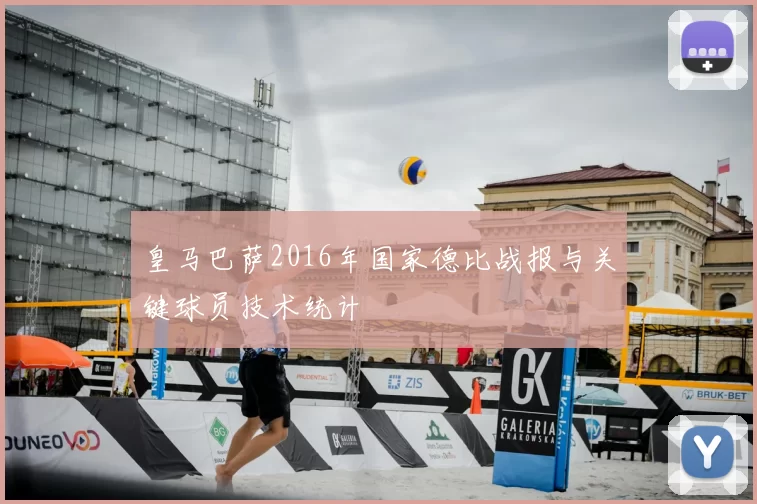 皇马巴萨2016年国家德比战报与关键球员技术统计
