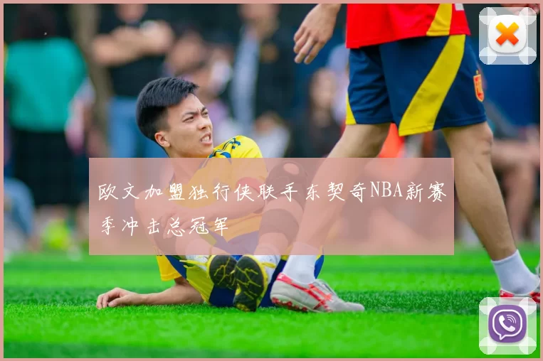 欧文加盟独行侠联手东契奇NBA新赛季冲击总冠军