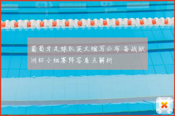 葡萄牙足球队英文缩写公布 备战欧洲杯小组赛阵容看点解析