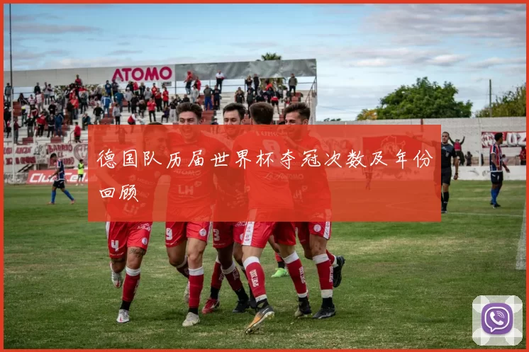 德国队历届世界杯夺冠次数及年份回顾