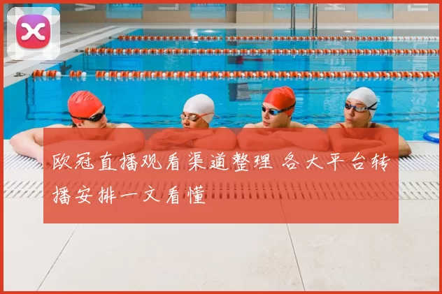 欧冠直播观看渠道整理 各大平台转播安排一文看懂