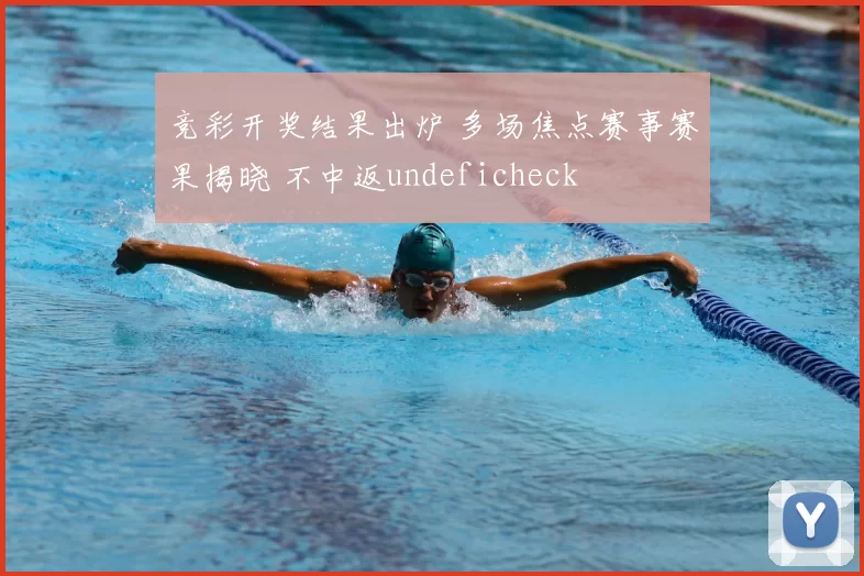 竞彩开奖结果出炉 多场焦点赛事赛果揭晓 不中返undeficheck