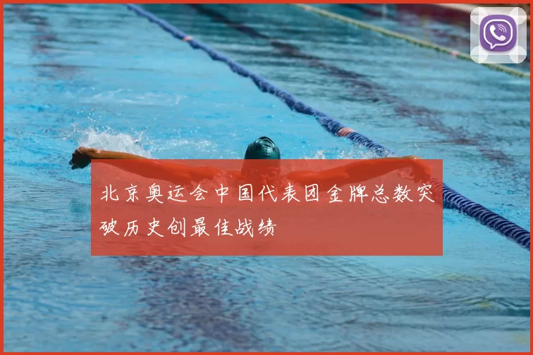 北京奥运会中国代表团金牌总数突破历史创最佳战绩