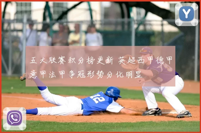 五大联赛积分榜更新 英超西甲德甲意甲法甲争冠形势分化明显