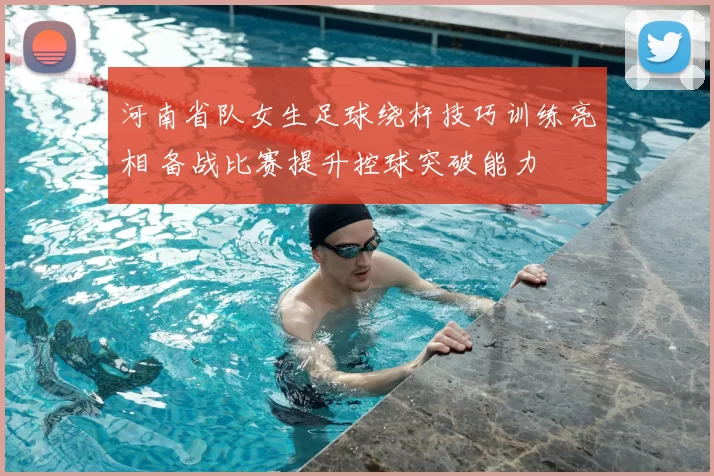 河南省队女生足球绕杆技巧训练亮相 备战比赛提升控球突破能力