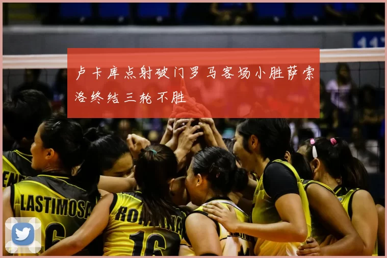 卢卡库点射破门罗马客场小胜萨索洛终结三轮不胜