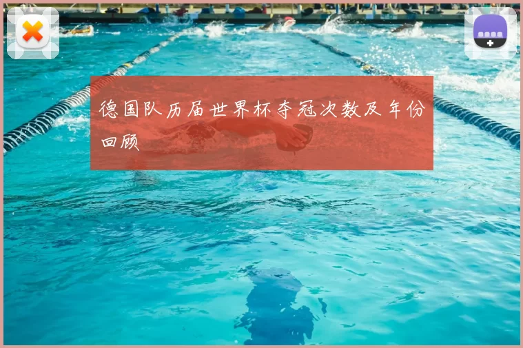 德国队历届世界杯夺冠次数及年份回顾