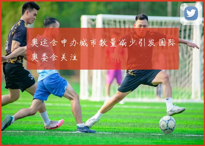 奥运会申办城市数量减少引发国际奥委会关注