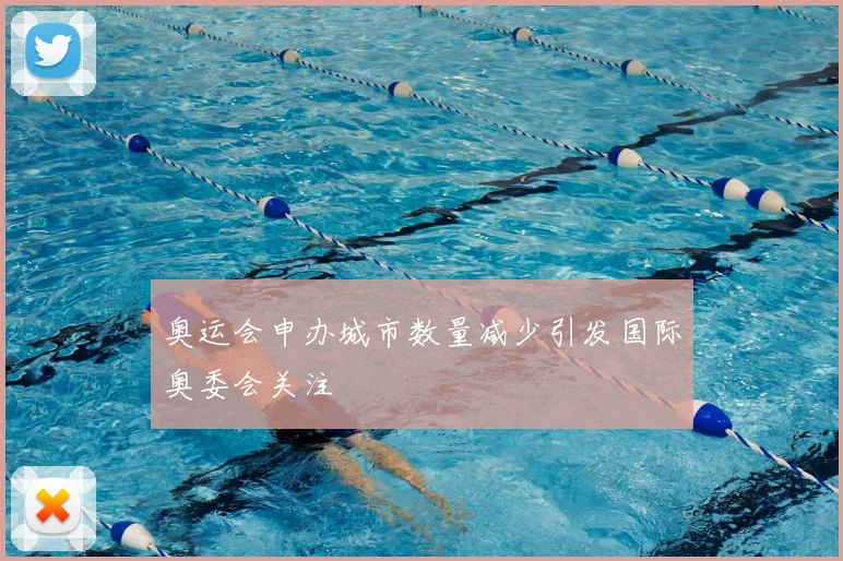 奥运会申办城市数量减少引发国际奥委会关注