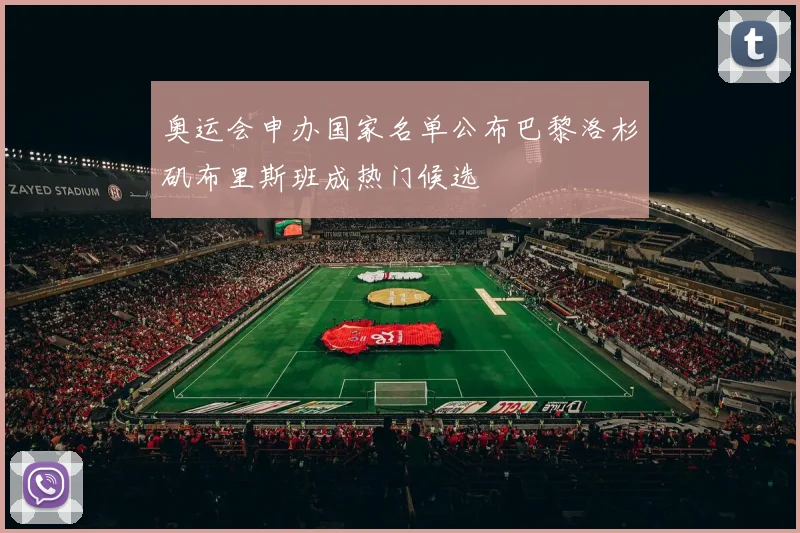 奥运会申办国家名单公布巴黎洛杉矶布里斯班成热门候选